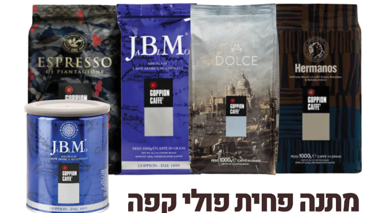GOPPION מבצע משפחת פולי קפה גופיון-הרמנוס-ג׳יי בי אם - דולצ׳ה- הספיישלטי קופי 4 ק״ג