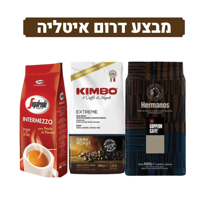 מבצע דרום איטליה 3 ק״ג פולי קפה - גופיון הרמנוס - סגפרדו אינטרמצו - קימבו