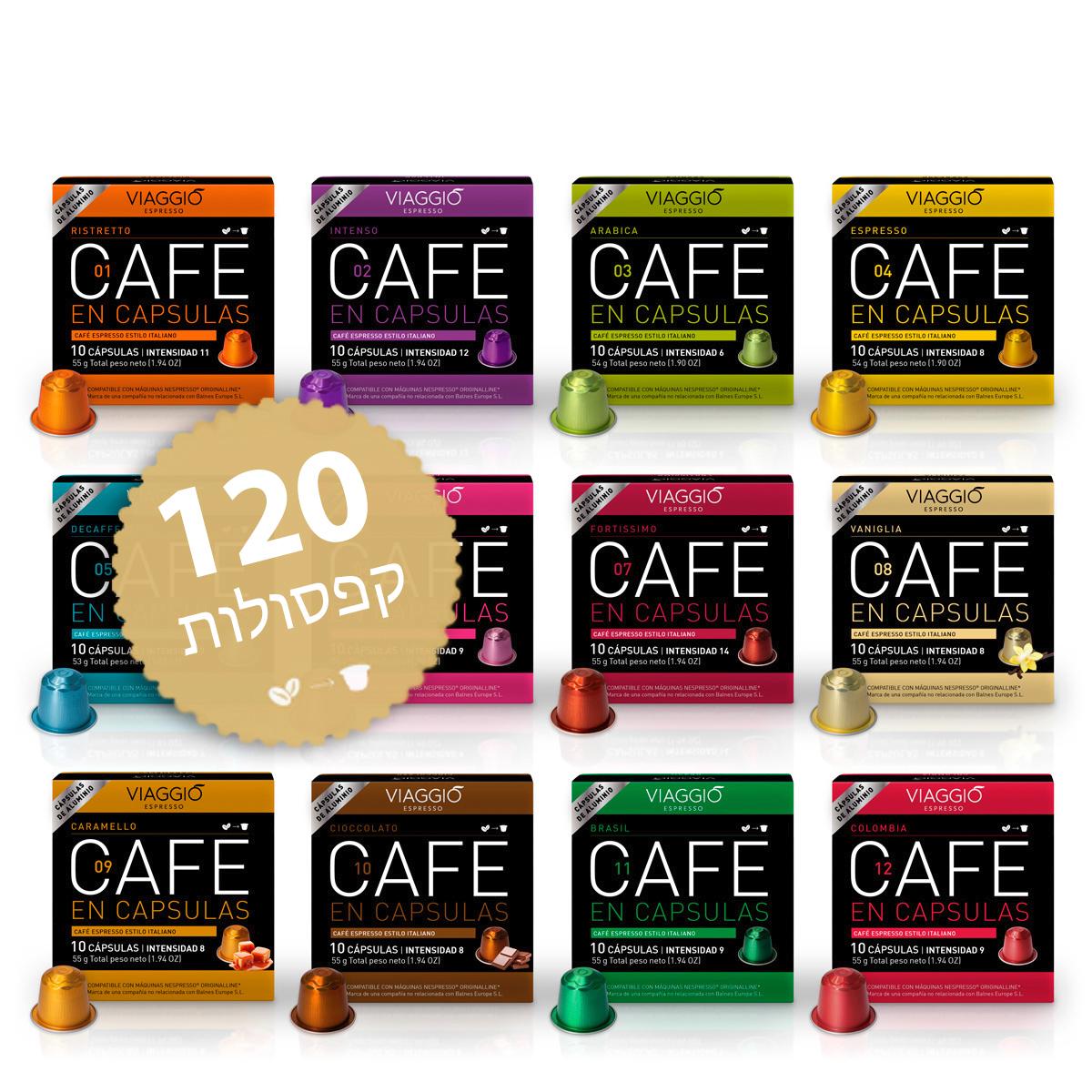 יח׳ 120 nespresso קפסולות תואמות VIAGGIO מארז מיקס טעמים