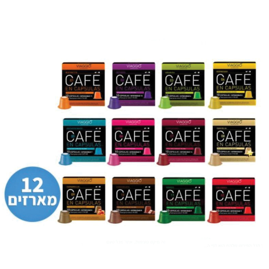 יח׳ 120 nespresso קפסולות תואמות VIAGGIO מארז מיקס טעמים