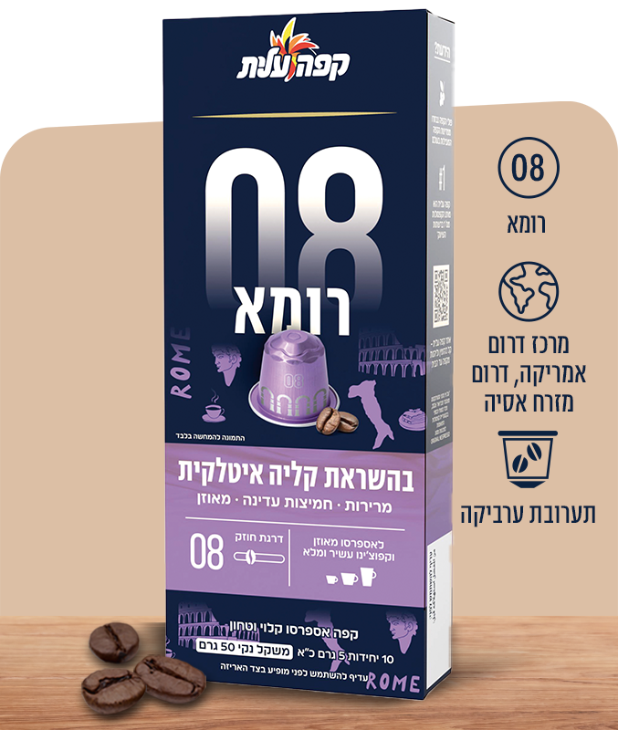 קפסולות אספרסו תואמות נספרסו של עלית -  רומא 08