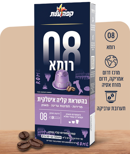 קפסולות אספרסו תואמות נספרסו של עלית -  רומא 08