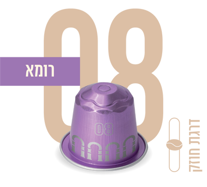 קפסולות אספרסו תואמות נספרסו של עלית -  רומא 08