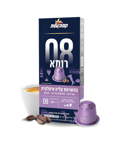 קפסולות אספרסו תואמות נספרסו של עלית -  רומא 08