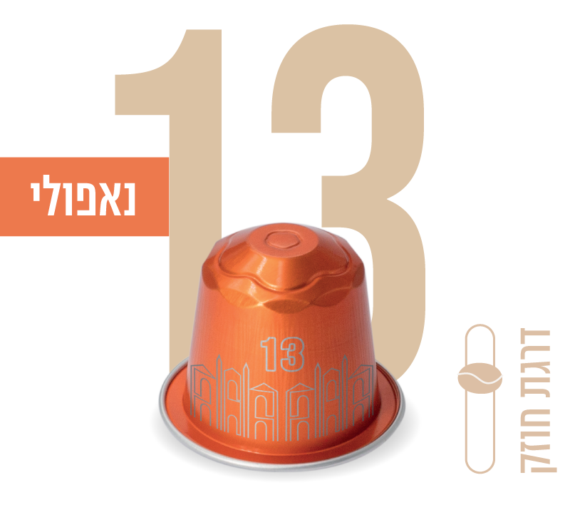 קפסולות קפה עלית תואמות נספרסו - נאפולי 13