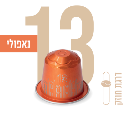 קפסולות קפה עלית תואמות נספרסו - נאפולי 13