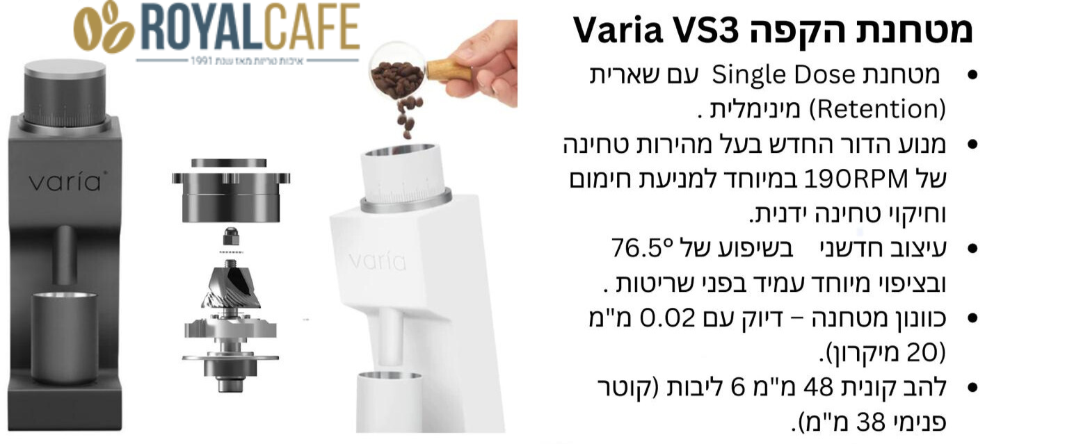 VARIA VS3 (2ND GENERATION) מטחנת קפה ביתית