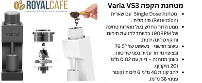 VARIA VS3 (2ND GENERATION) מטחנת קפה ביתית