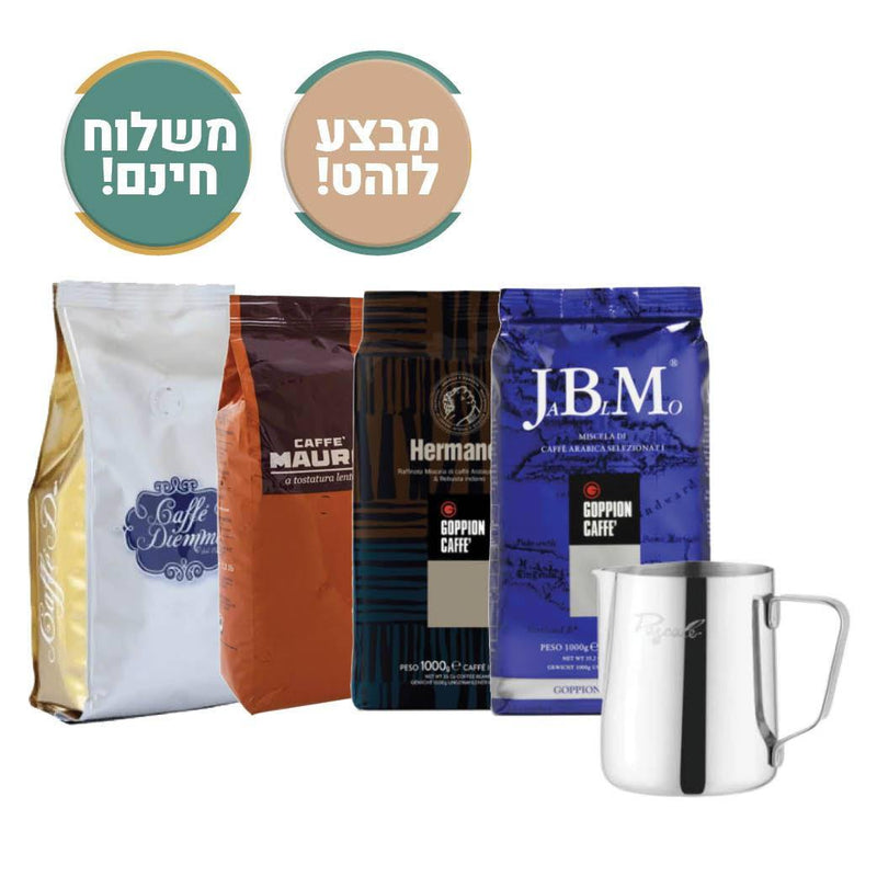 מבצע 4 ק׳׳ג פולי קפה מותגים מובילים ג׳י בי אם | מאורו | דיאמה | הרמנוס + קנקן הקצפה מתנה