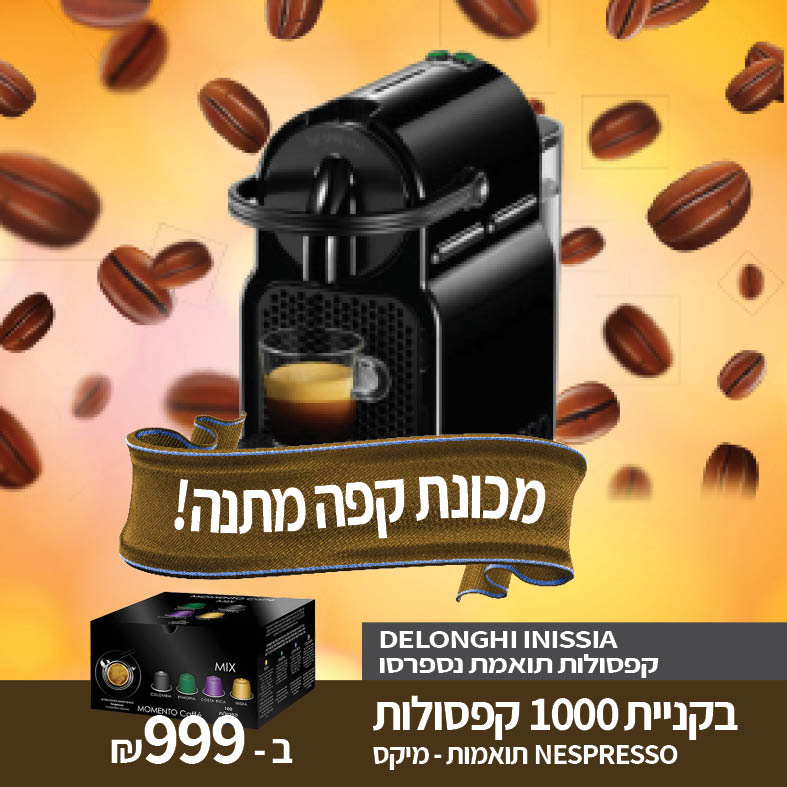 1000 קפסולות תואמות  NESPRESSO - מיקס מהדורה מיוחדת + מכונת קפה דלונגי מתנה!