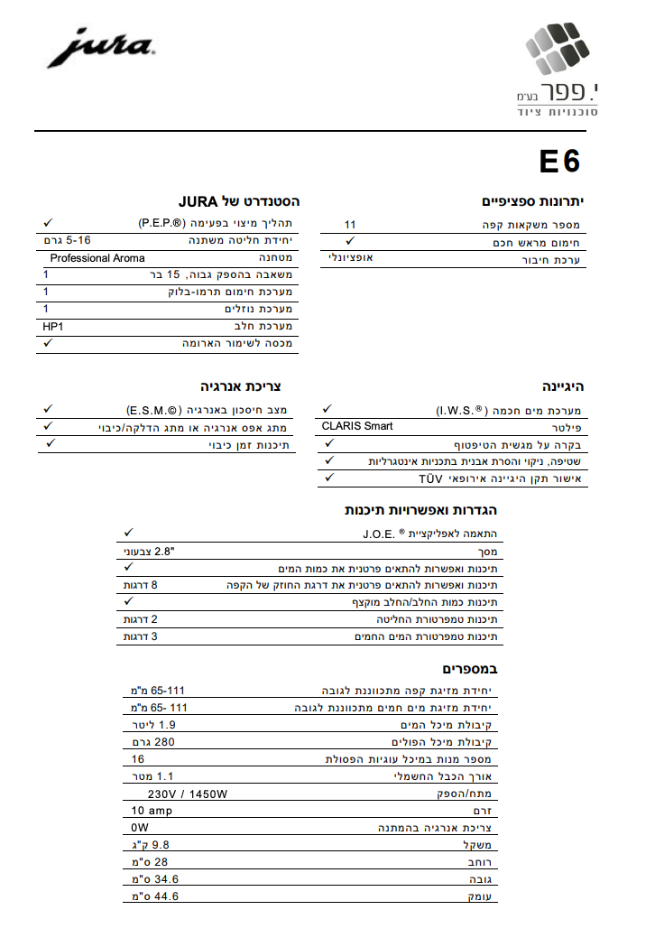 מכונת קפה אוטומטית E6 JURA